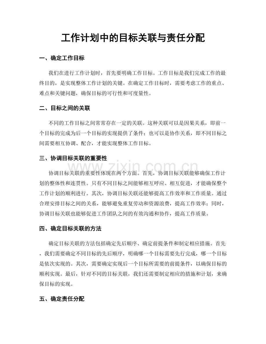 工作计划中的目标关联与责任分配.docx_第1页