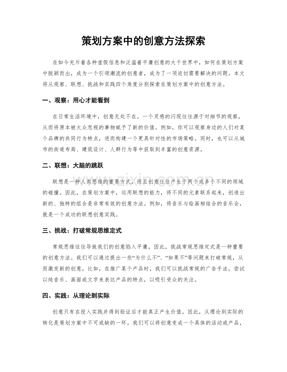 策划方案中的创意方法探索.docx_第1页