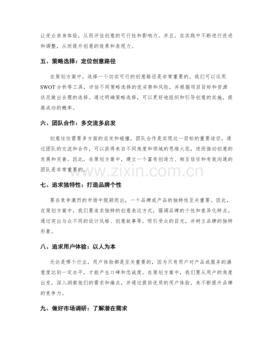 策划方案中的创意方法探索.docx_第2页