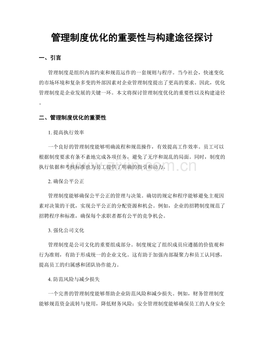 管理制度优化的重要性与构建途径探讨.docx_第1页