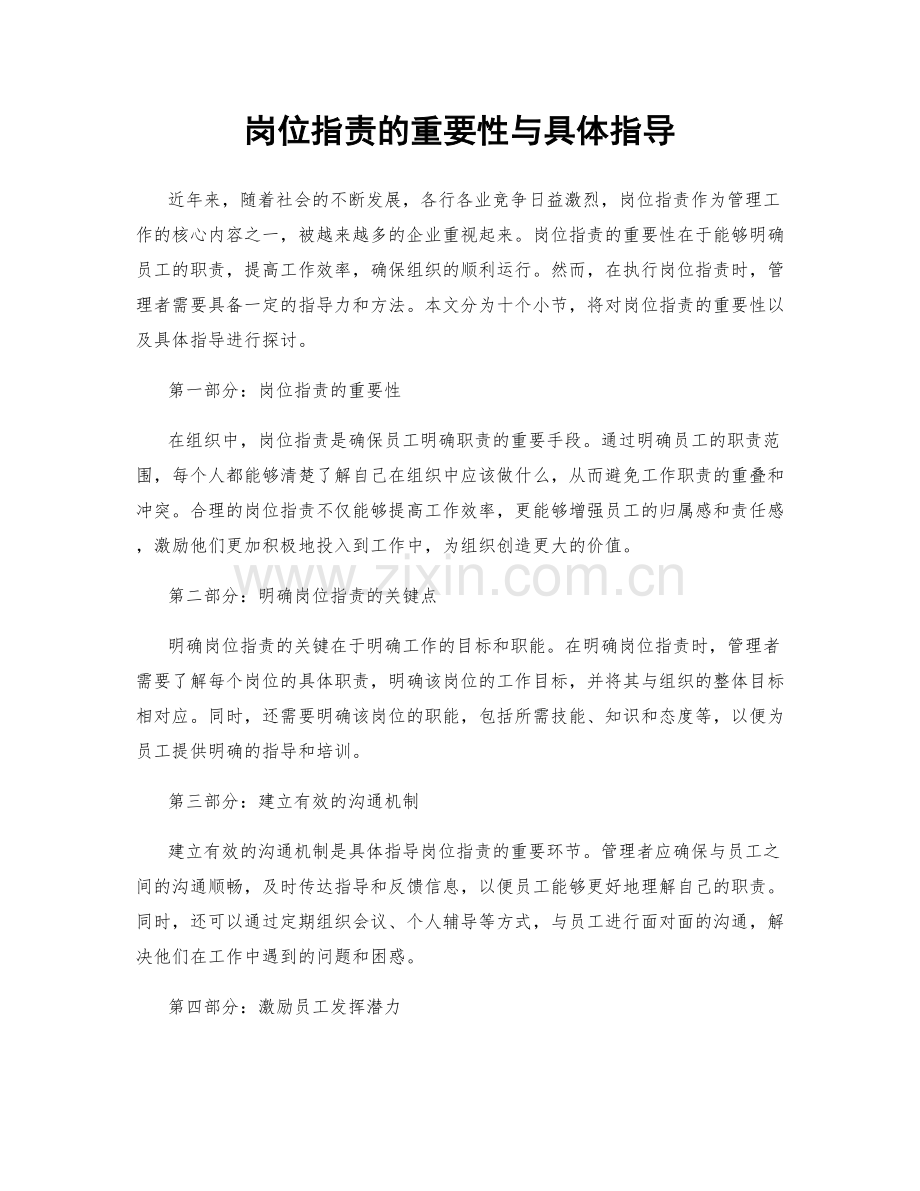 岗位职责的重要性与具体指导.docx_第1页