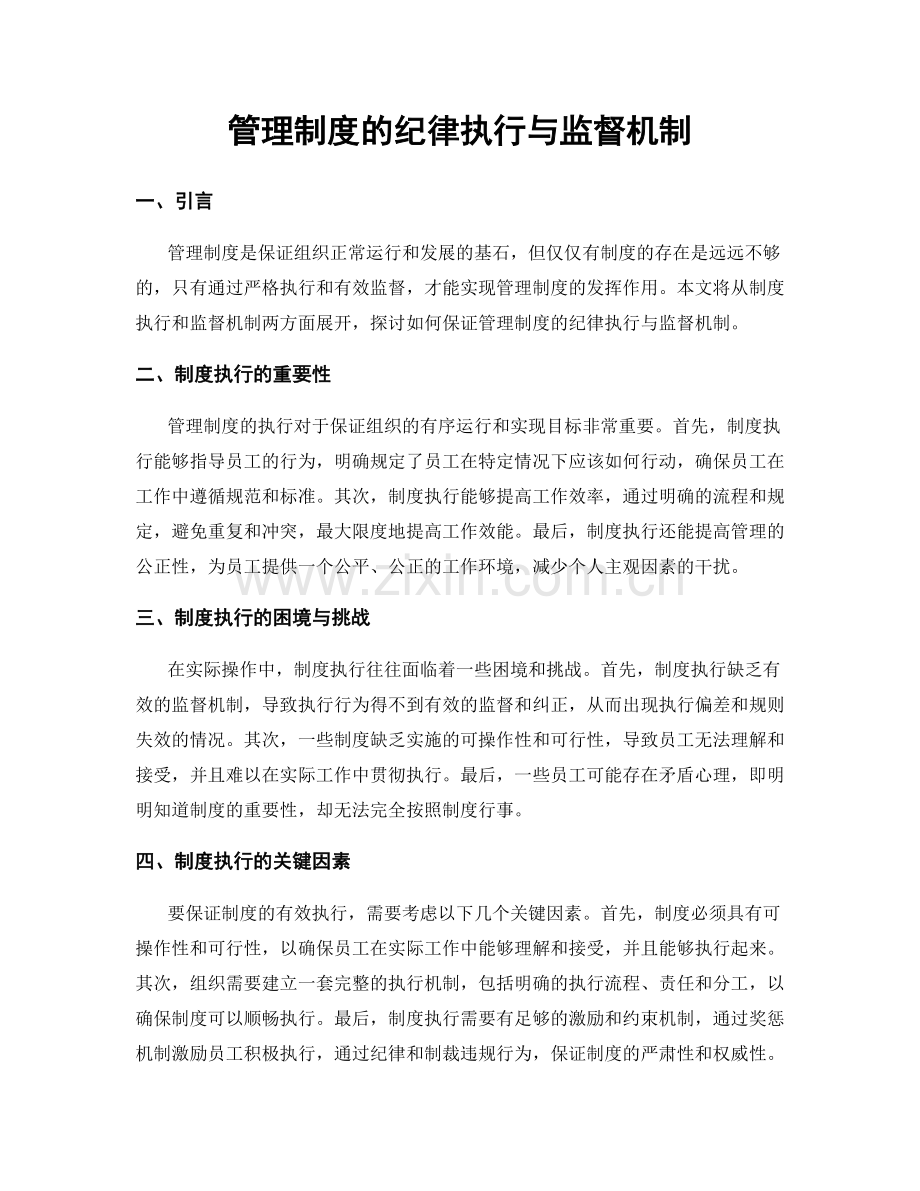 管理制度的纪律执行与监督机制.docx_第1页