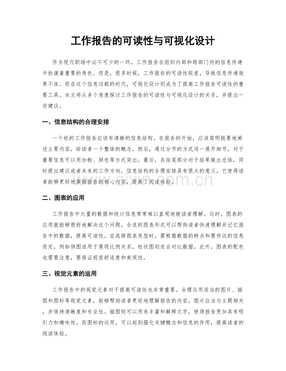 工作报告的可读性与可视化设计.docx_第1页