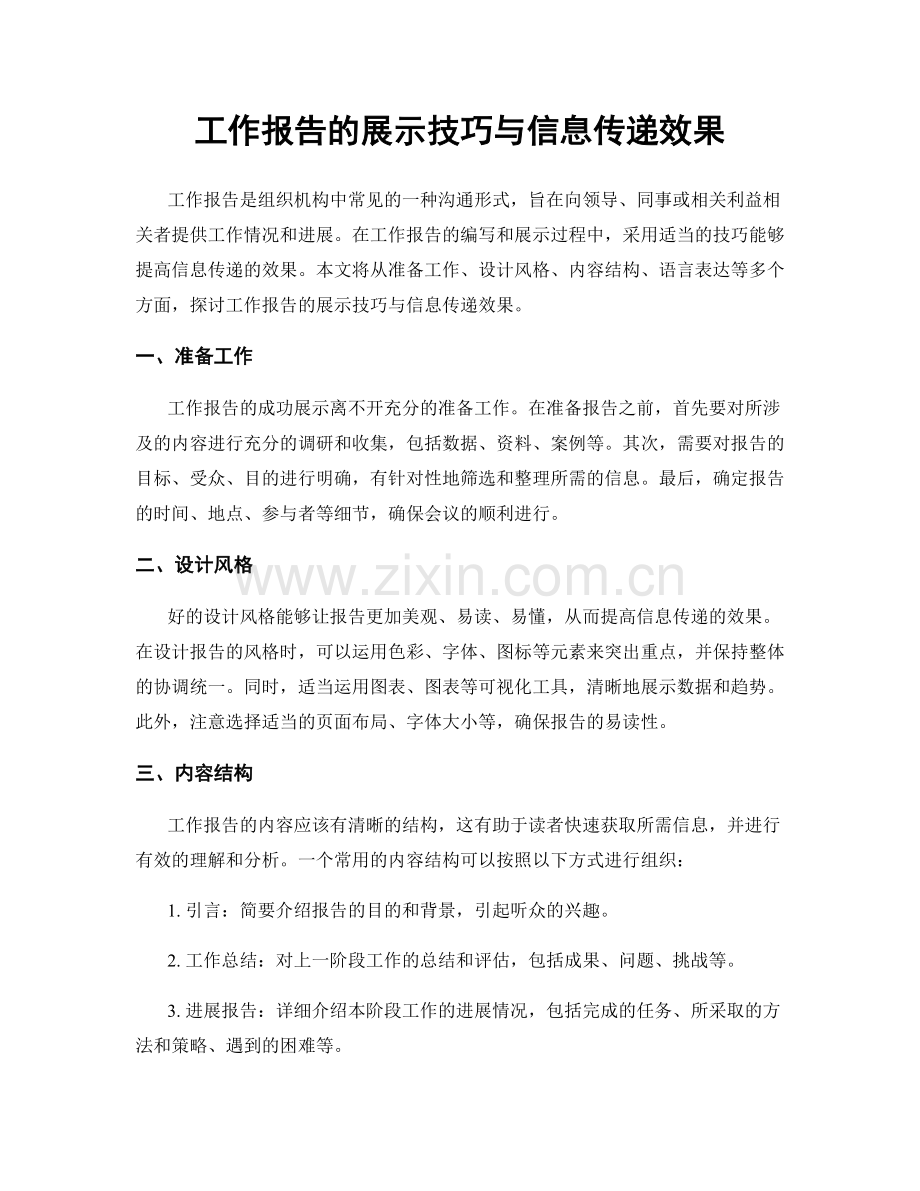 工作报告的展示技巧与信息传递效果.docx_第1页