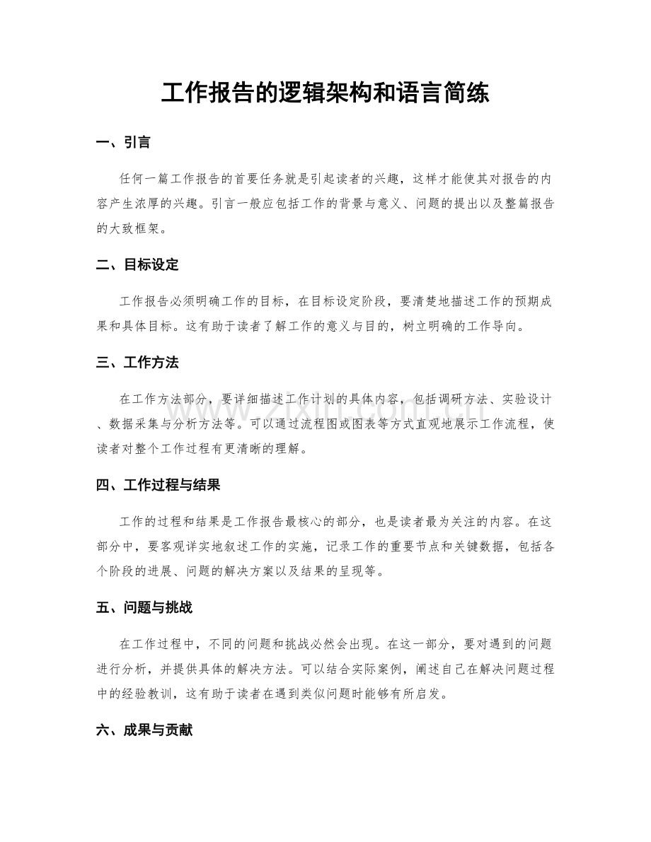 工作报告的逻辑架构和语言简练.docx_第1页