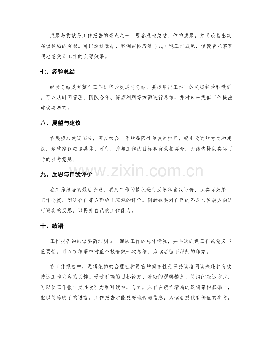 工作报告的逻辑架构和语言简练.docx_第2页