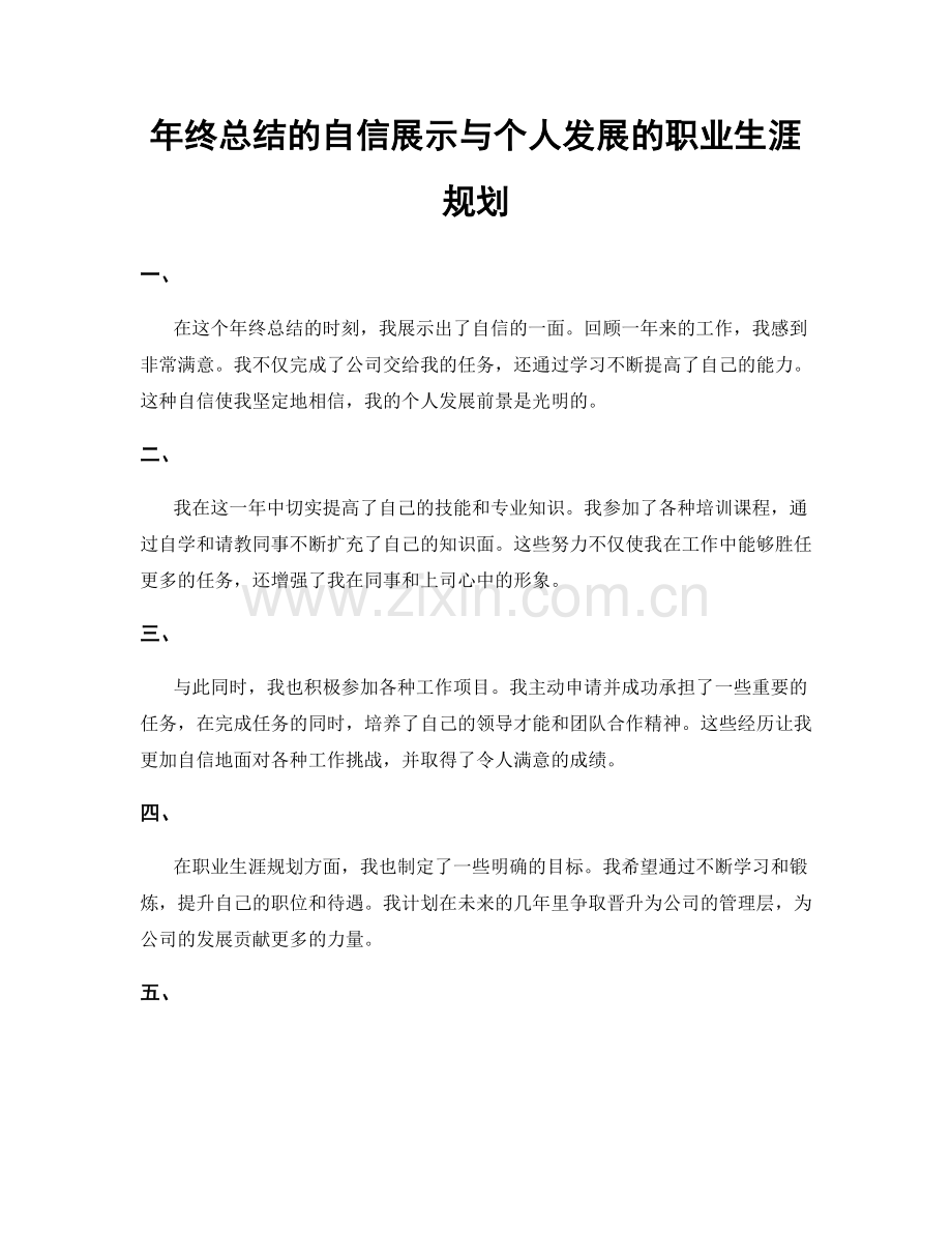 年终总结的自信展示与个人发展的职业生涯规划.docx_第1页