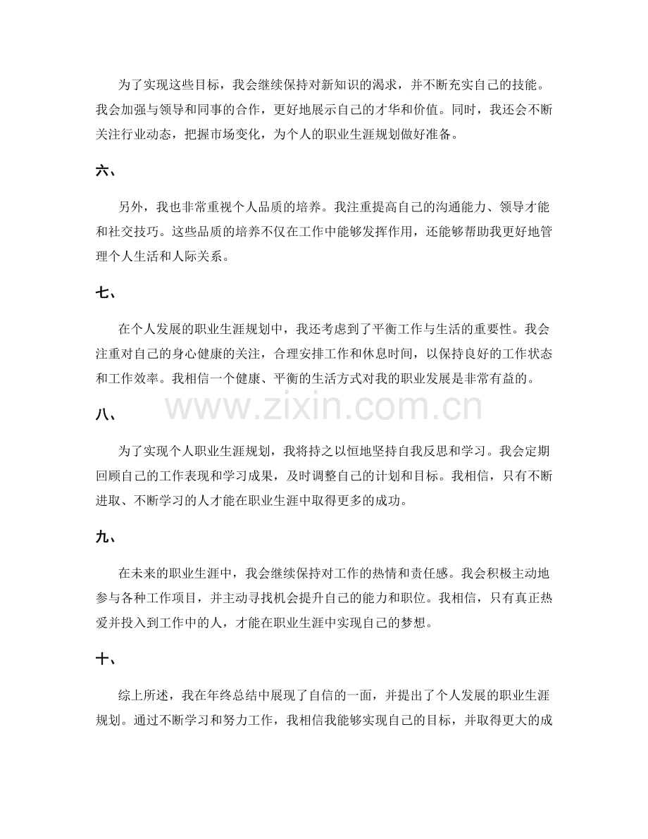 年终总结的自信展示与个人发展的职业生涯规划.docx_第2页