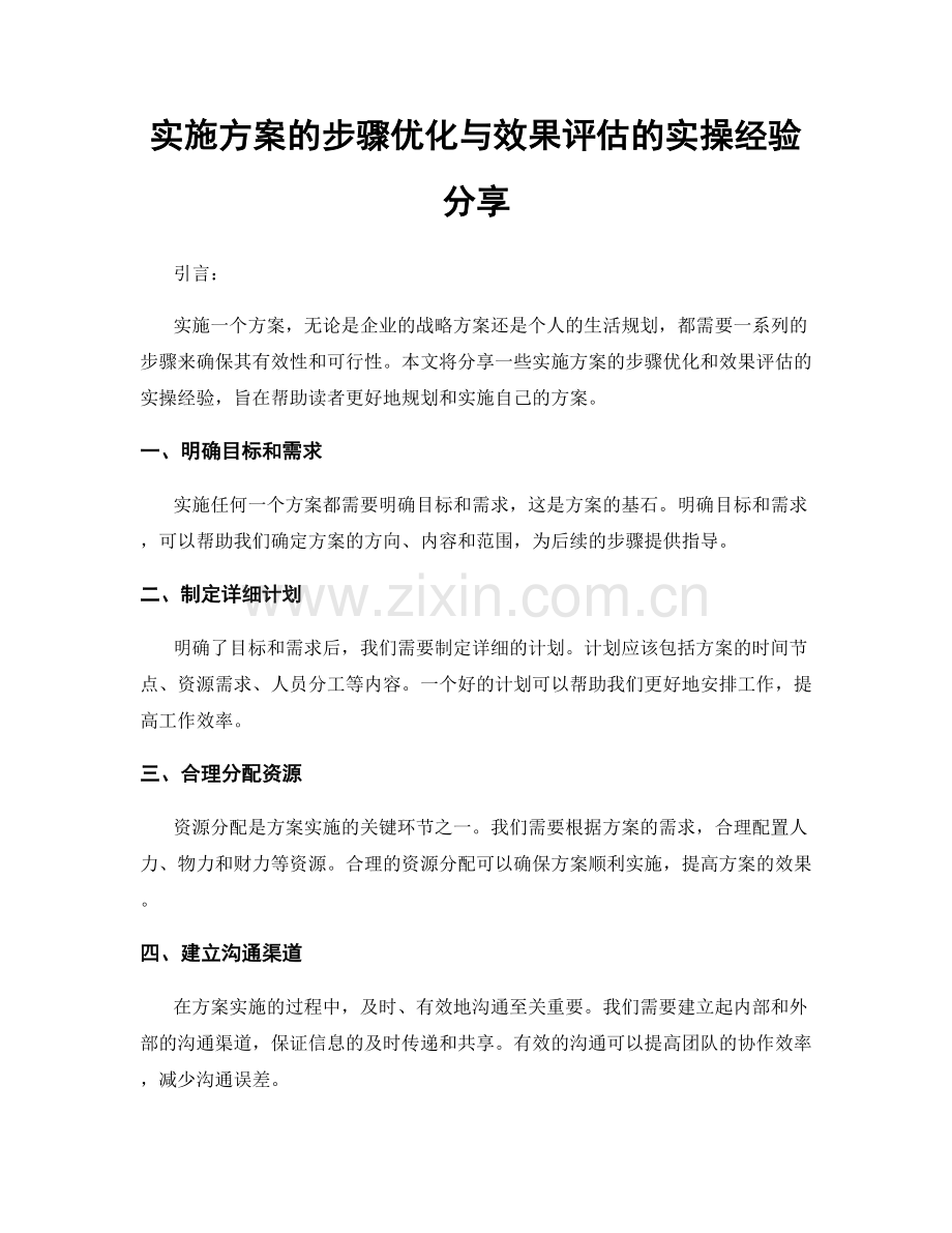 实施方案的步骤优化与效果评估的实操经验分享.docx_第1页