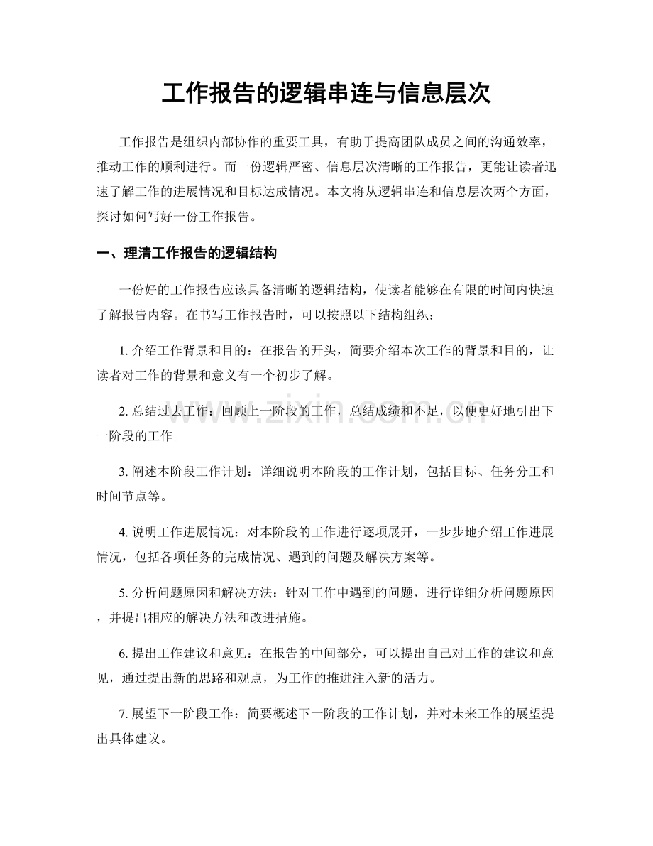 工作报告的逻辑串连与信息层次.docx_第1页