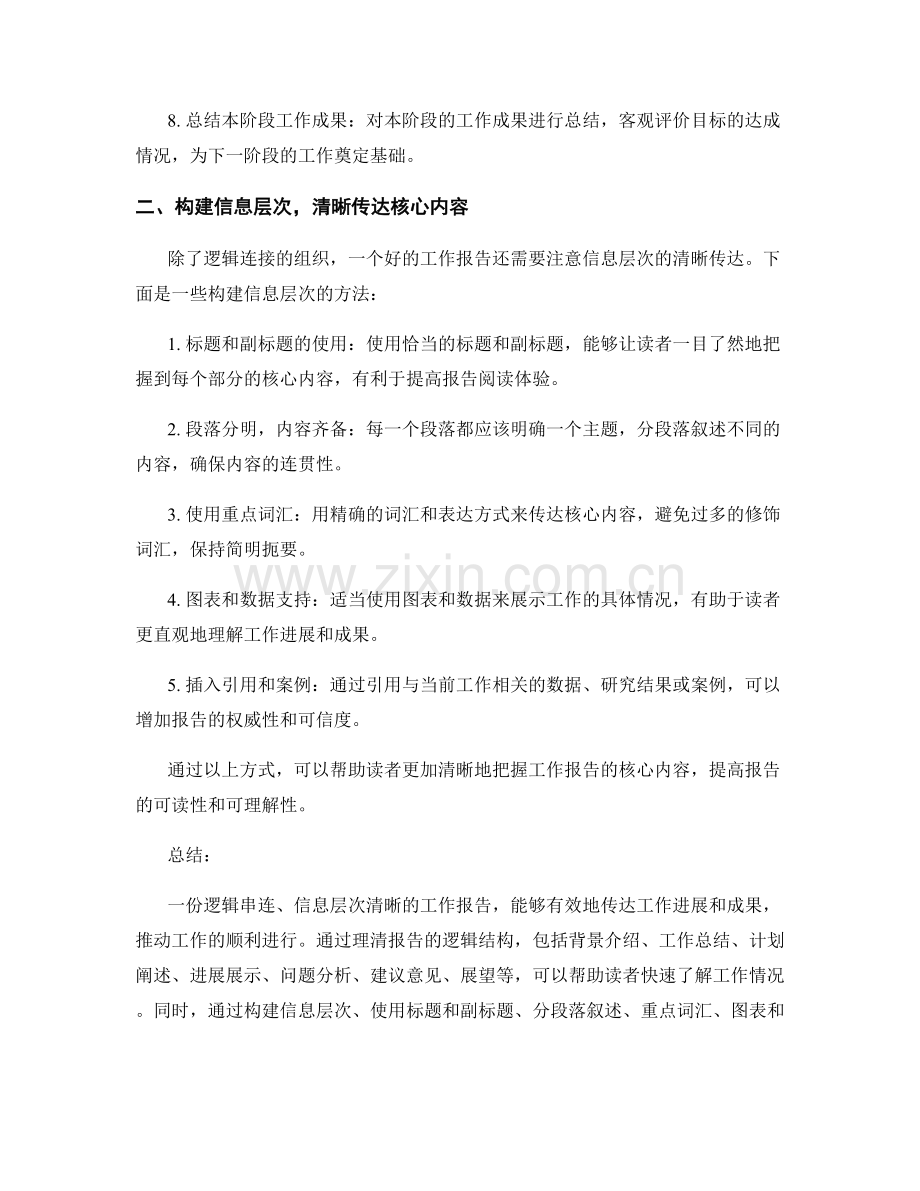 工作报告的逻辑串连与信息层次.docx_第2页