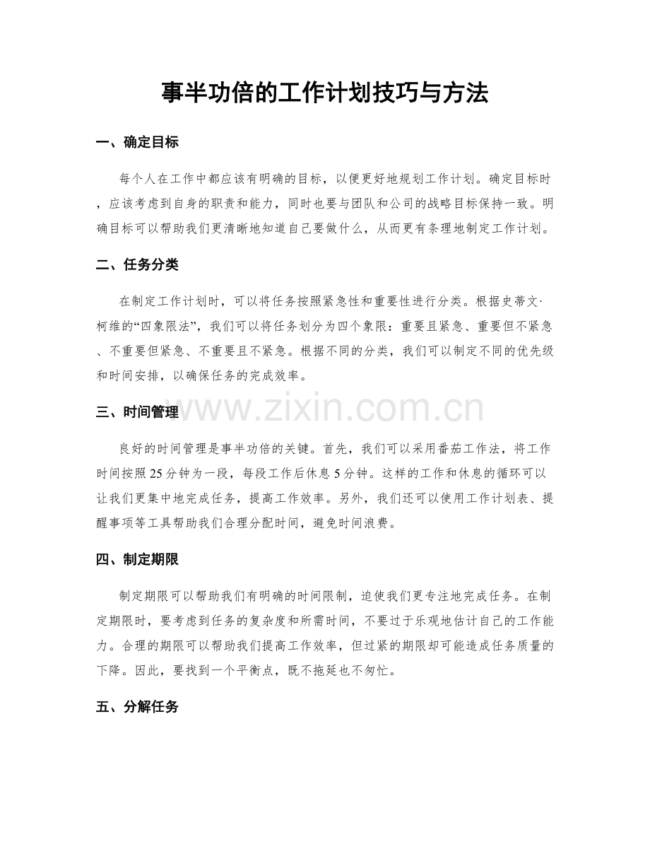 事半功倍的工作计划技巧与方法.docx_第1页