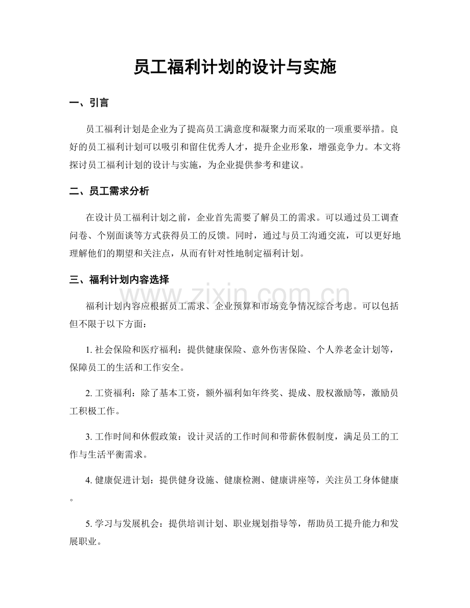 员工福利计划的设计与实施.docx_第1页