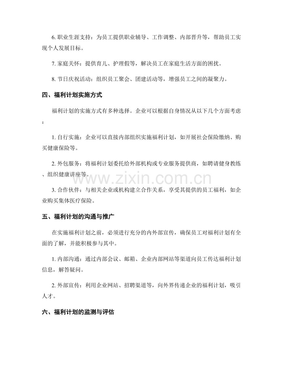 员工福利计划的设计与实施.docx_第2页