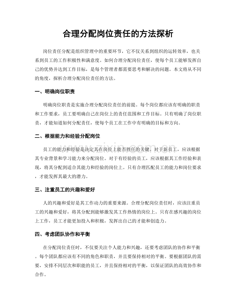 合理分配岗位责任的方法探析.docx_第1页