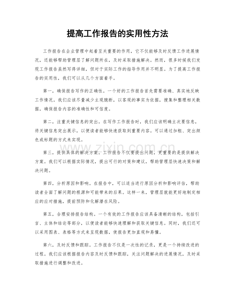 提高工作报告的实用性方法.docx_第1页