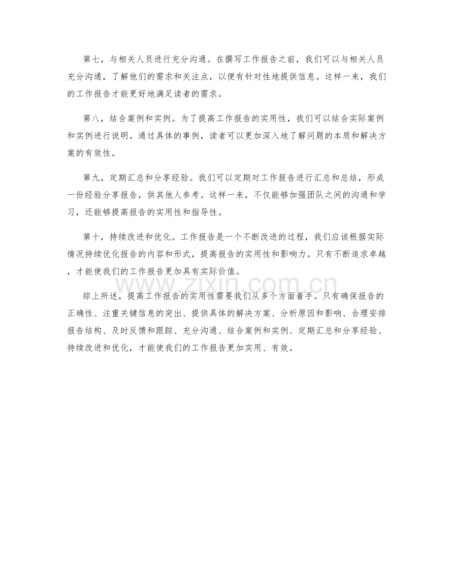 提高工作报告的实用性方法.docx_第2页