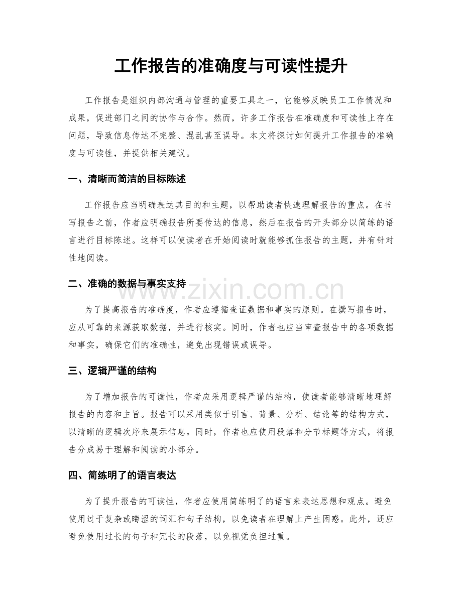 工作报告的准确度与可读性提升.docx_第1页