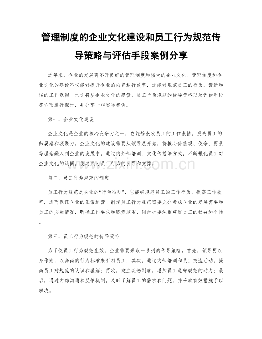 管理制度的企业文化建设和员工行为规范传导策略与评估手段案例分享.docx_第1页