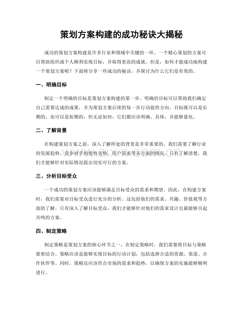 策划方案构建的成功秘诀大揭秘.docx_第1页