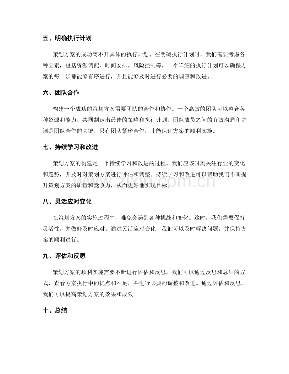 策划方案构建的成功秘诀大揭秘.docx_第2页