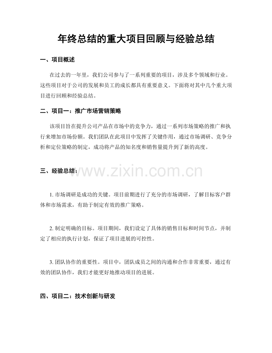 年终总结的重大项目回顾与经验总结.docx_第1页