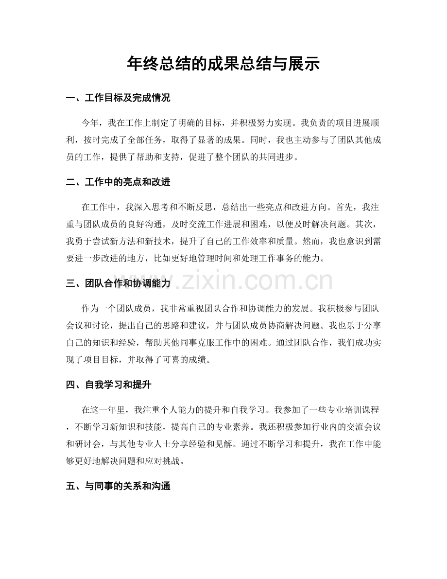 年终总结的成果总结与展示.docx_第1页