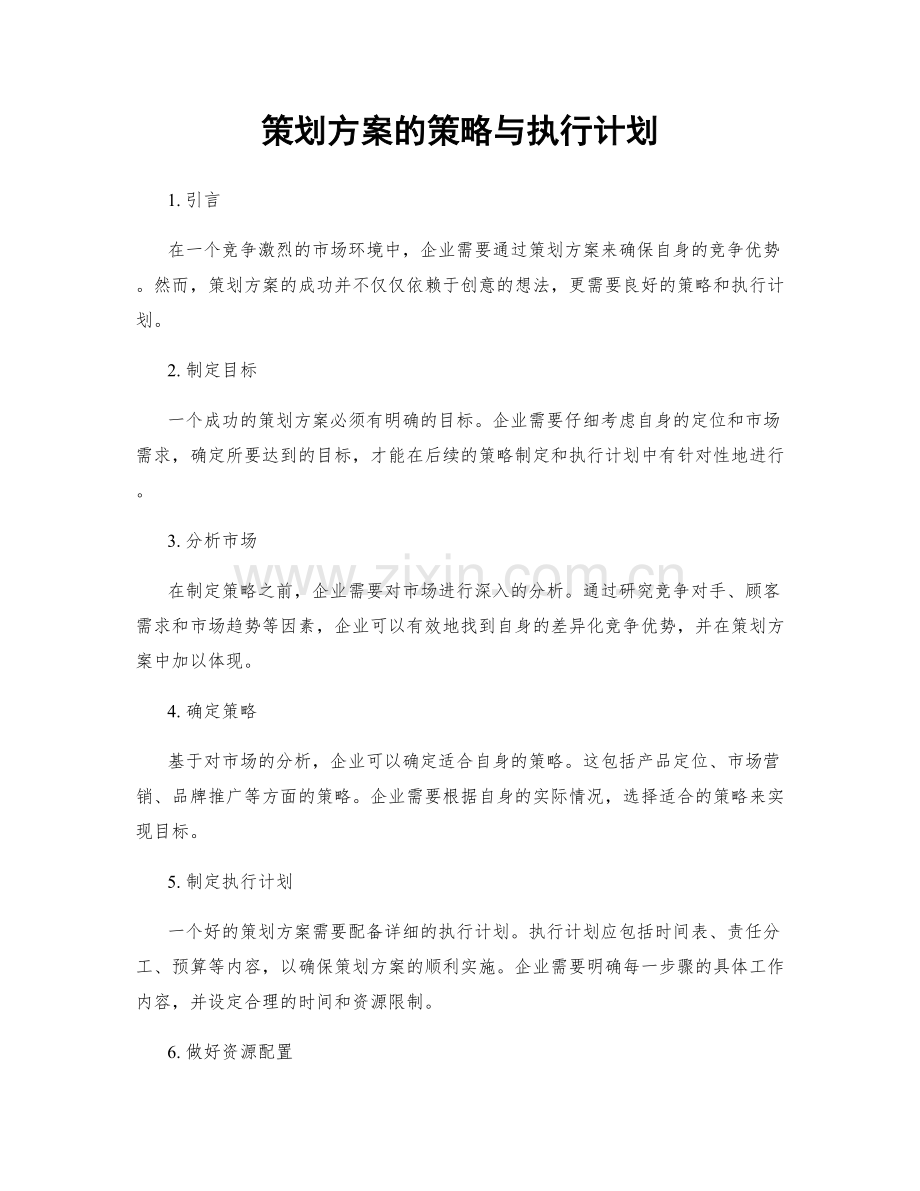 策划方案的策略与执行计划.docx_第1页