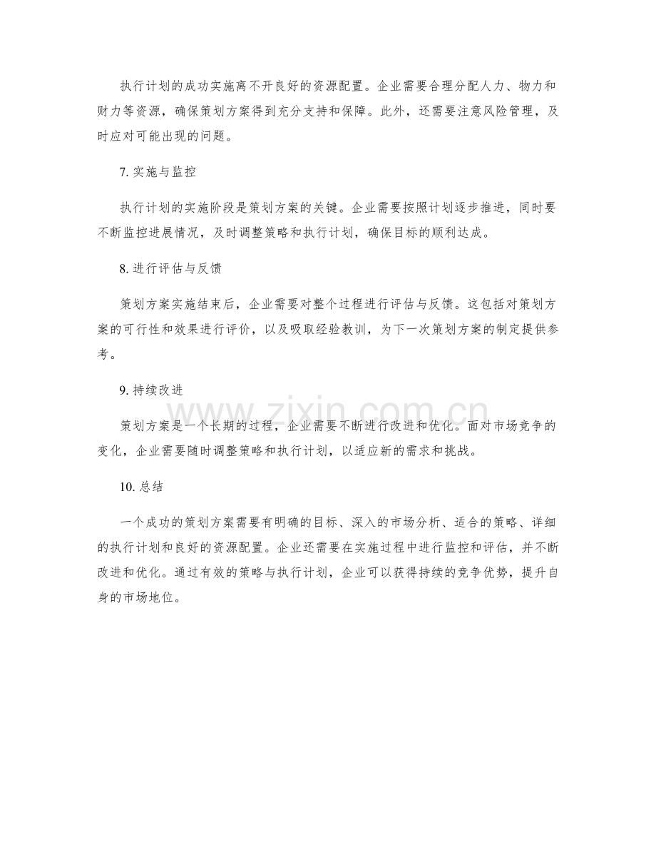 策划方案的策略与执行计划.docx_第2页