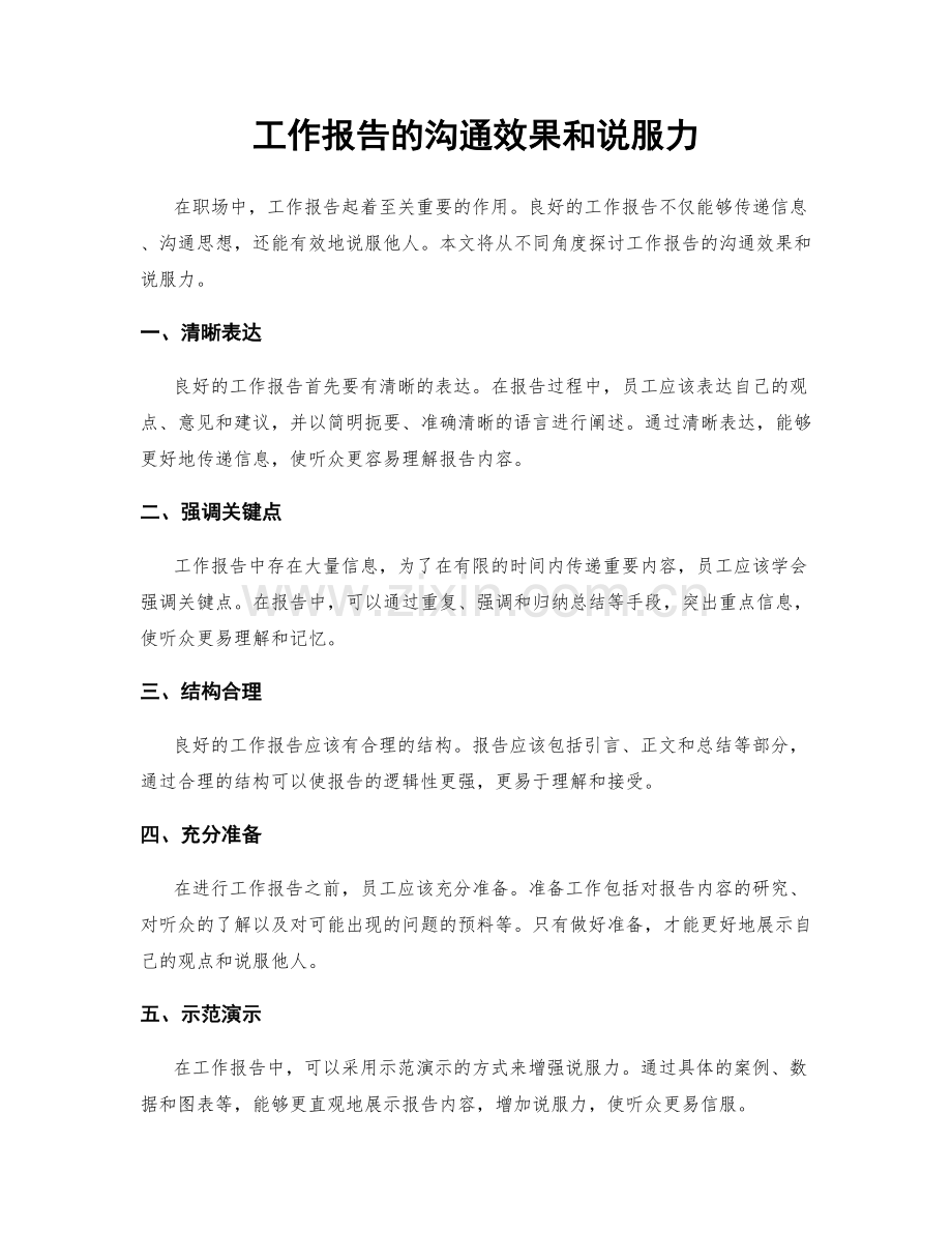 工作报告的沟通效果和说服力.docx_第1页