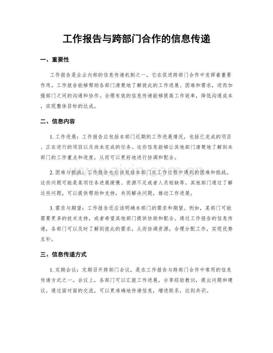 工作报告与跨部门合作的信息传递.docx_第1页