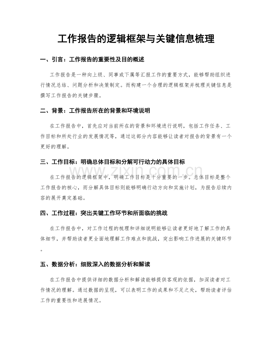 工作报告的逻辑框架与关键信息梳理.docx_第1页