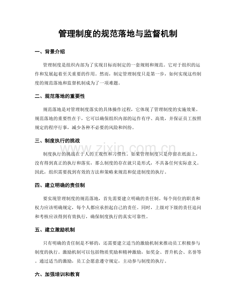 管理制度的规范落地与监督机制.docx_第1页