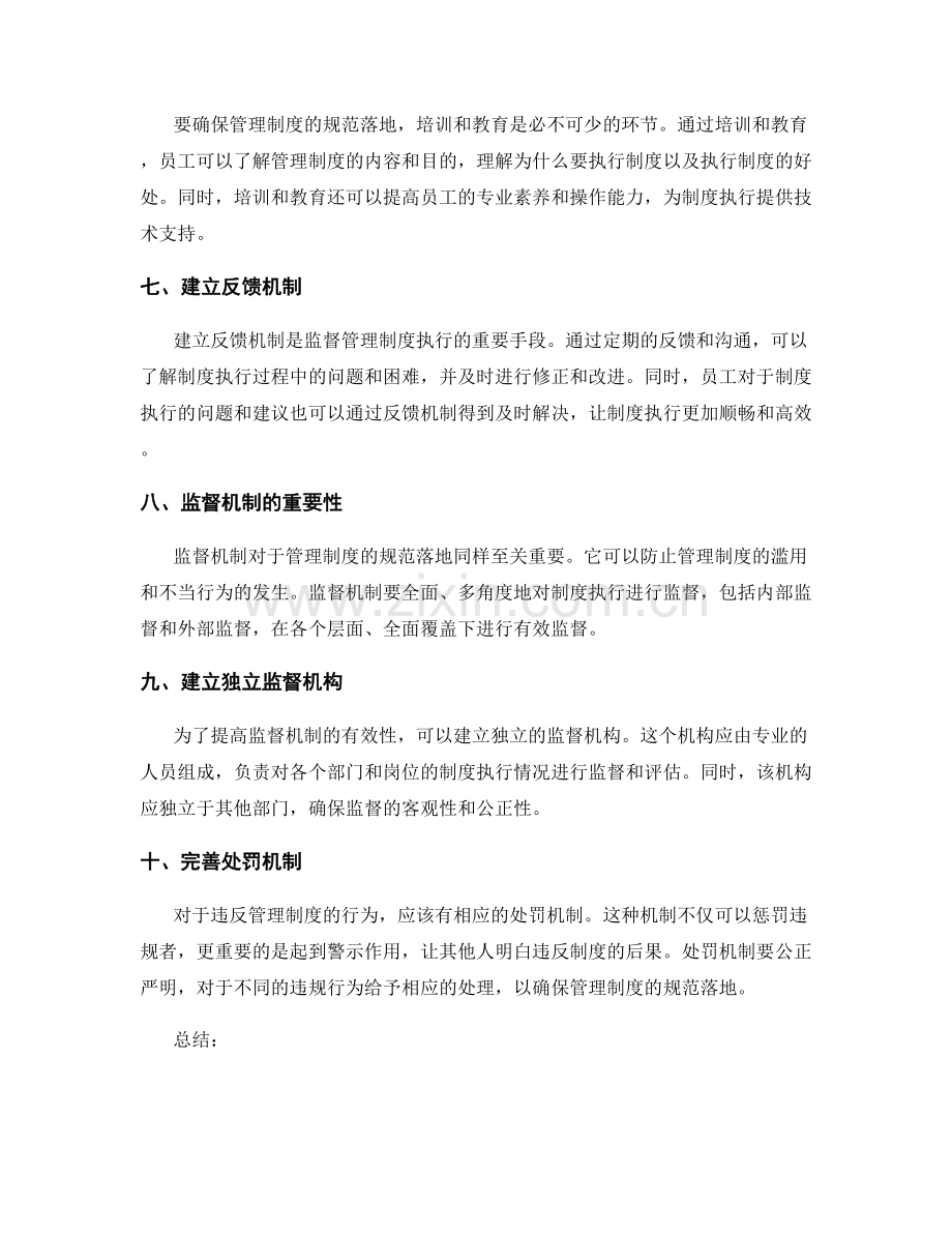 管理制度的规范落地与监督机制.docx_第2页