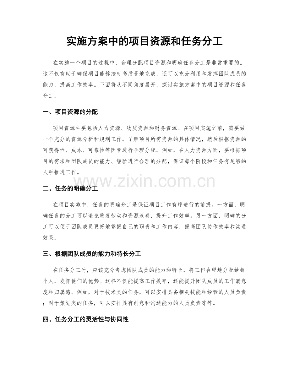 实施方案中的项目资源和任务分工.docx_第1页