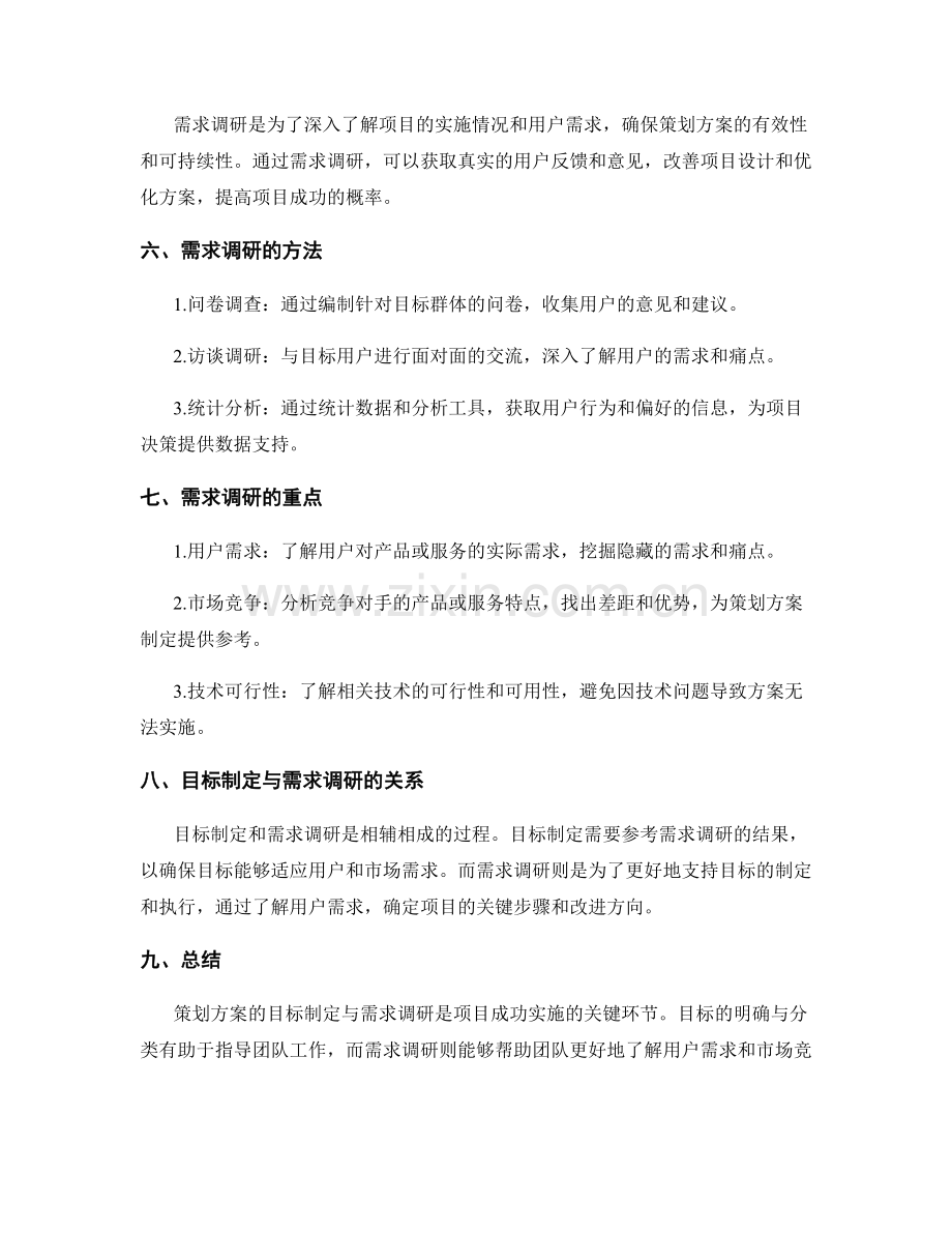 策划方案的目标制定与需求调研.docx_第2页