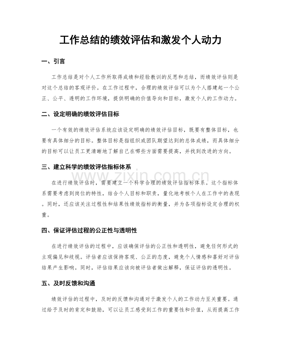 工作总结的绩效评估和激发个人动力.docx_第1页