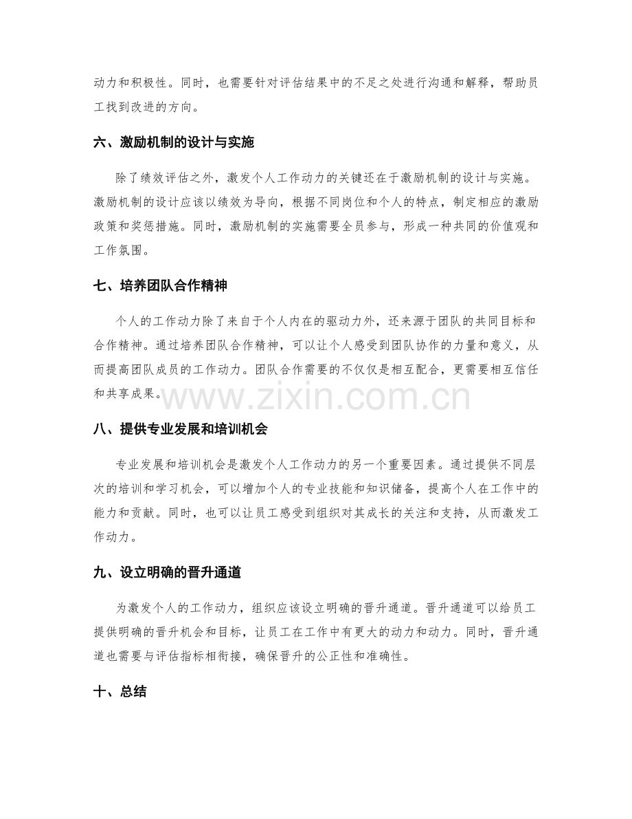 工作总结的绩效评估和激发个人动力.docx_第2页