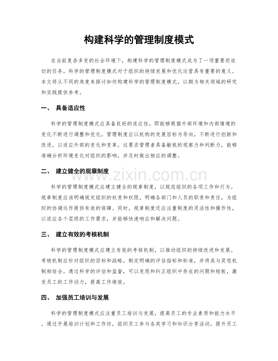 构建科学的管理制度模式.docx_第1页