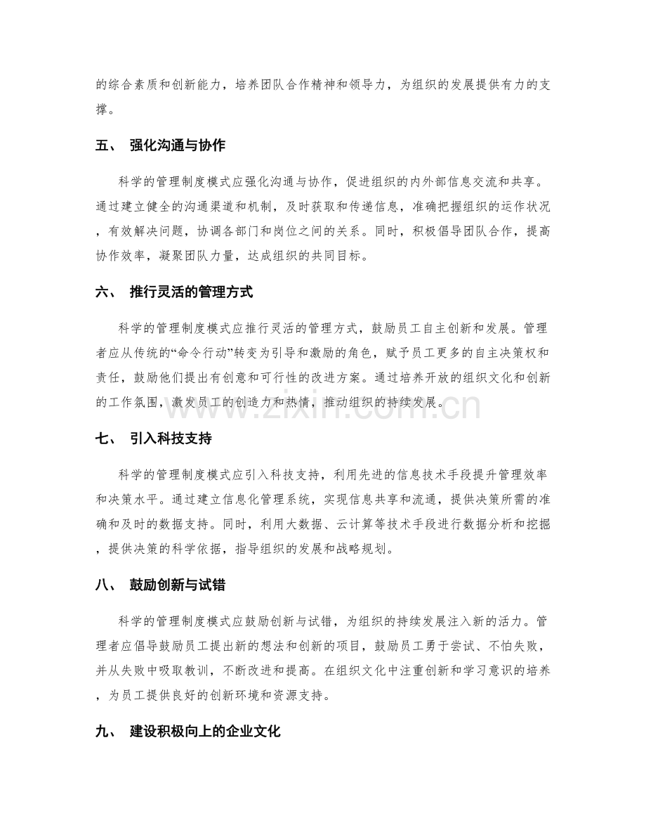 构建科学的管理制度模式.docx_第2页