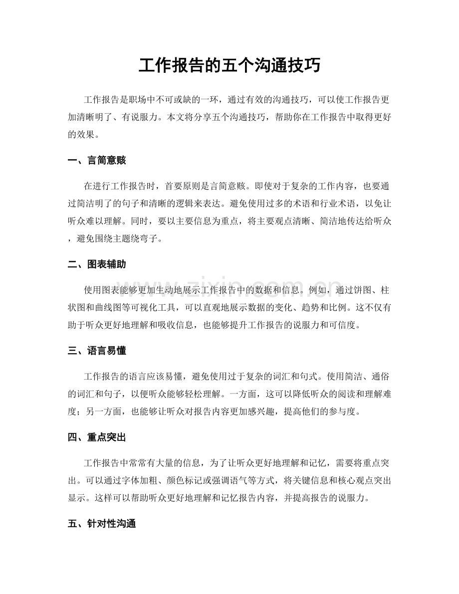 工作报告的五个沟通技巧.docx_第1页