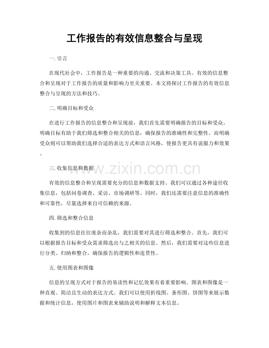 工作报告的有效信息整合与呈现.docx_第1页