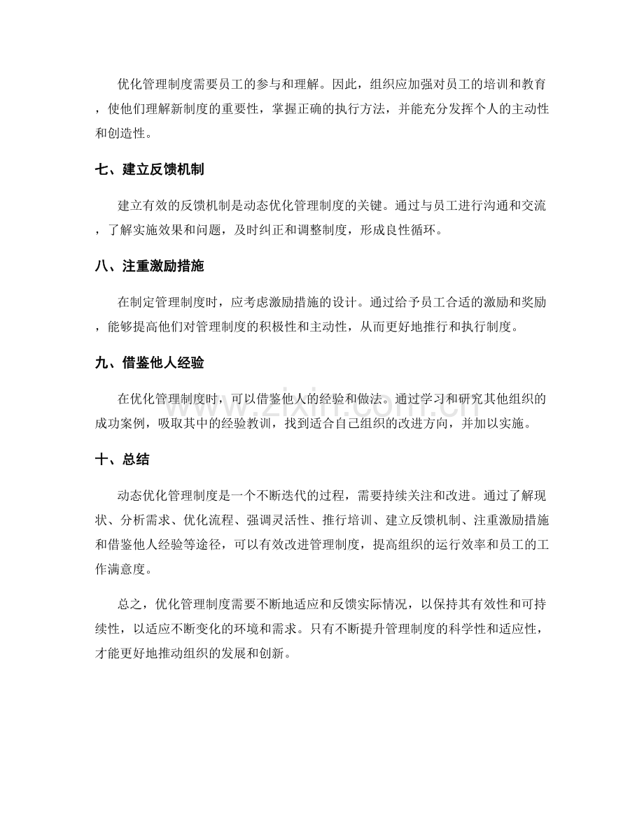 管理制度的动态优化策略.docx_第2页