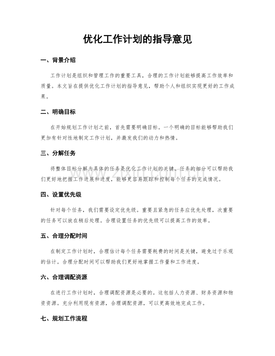 优化工作计划的指导意见.docx_第1页