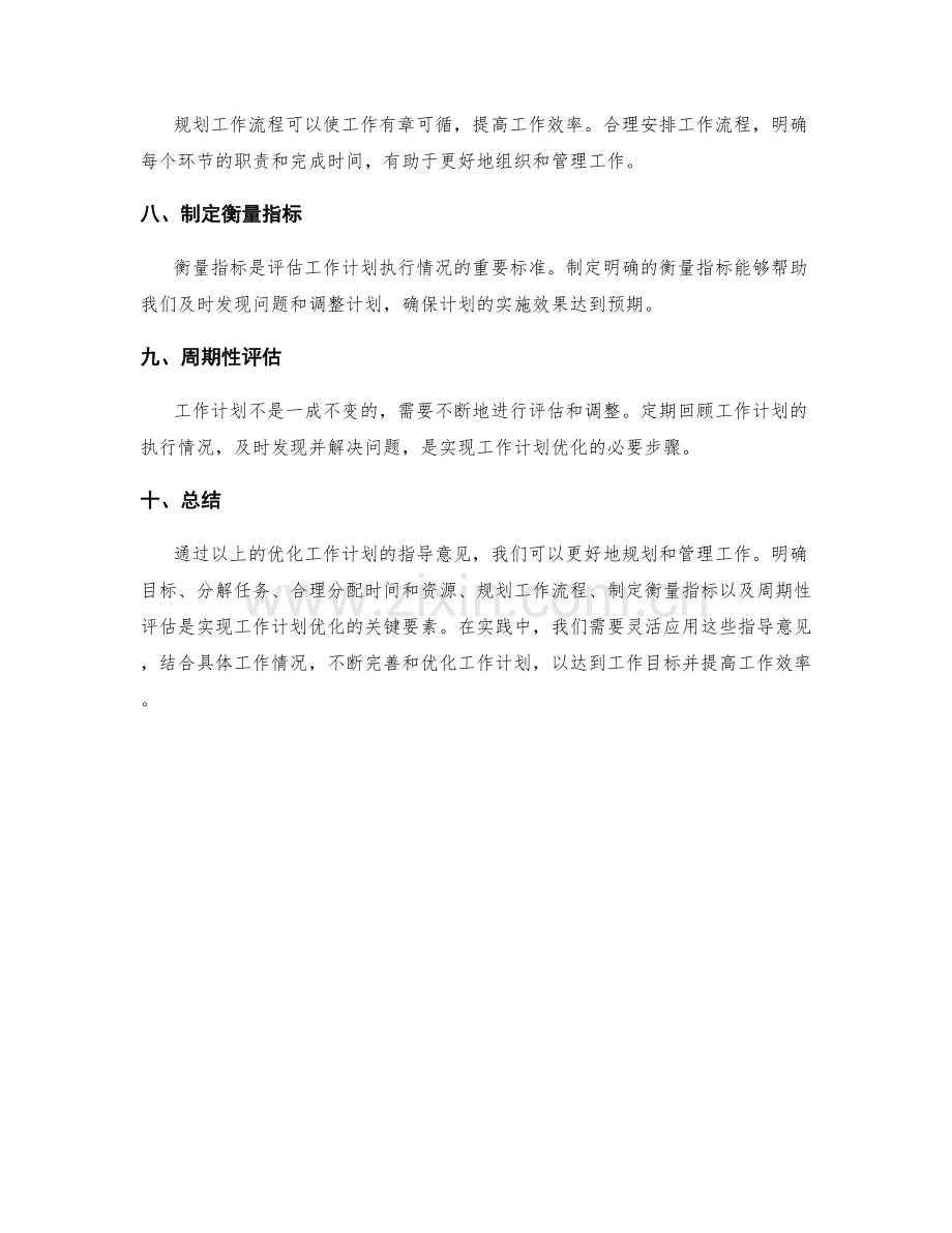 优化工作计划的指导意见.docx_第2页