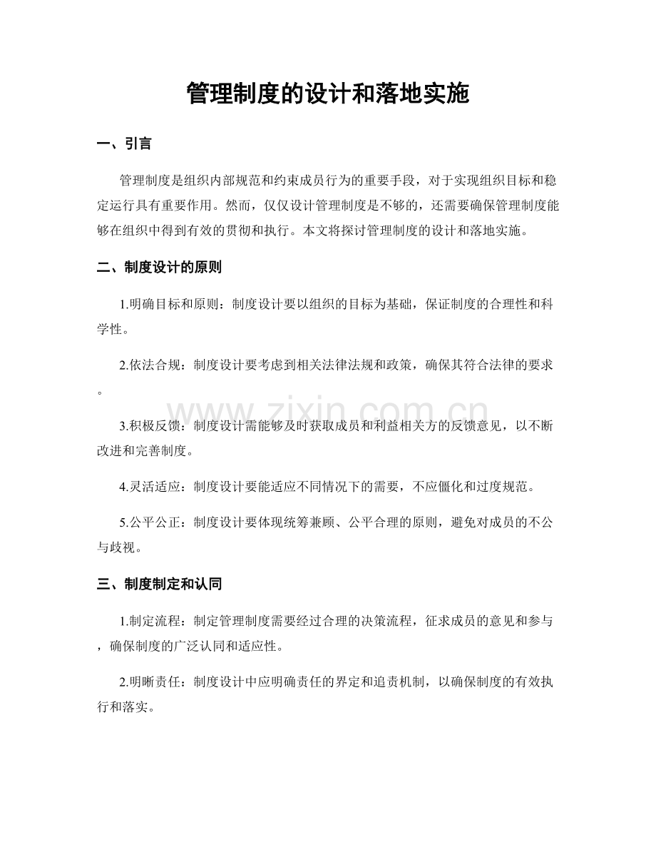 管理制度的设计和落地实施.docx_第1页