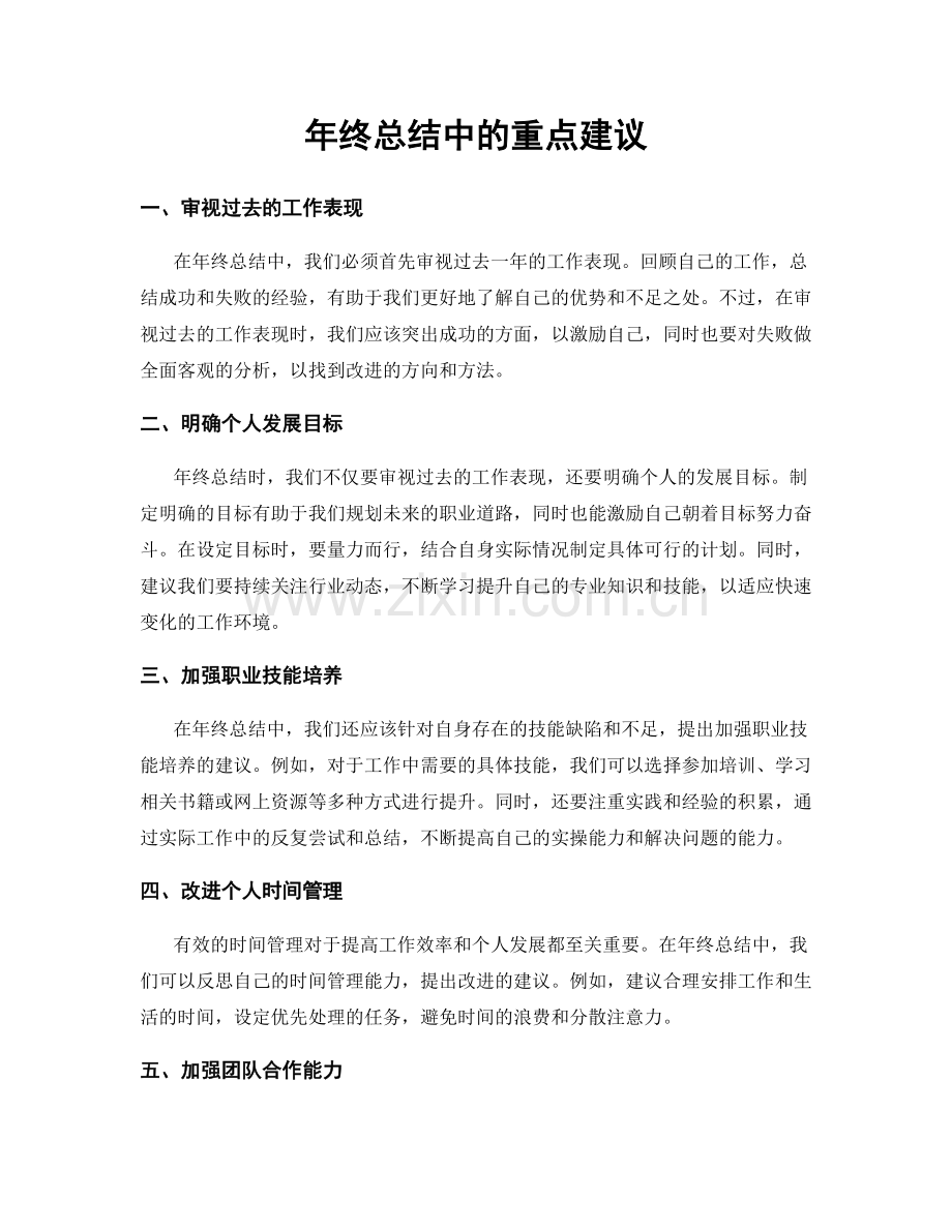 年终总结中的重点建议.docx_第1页