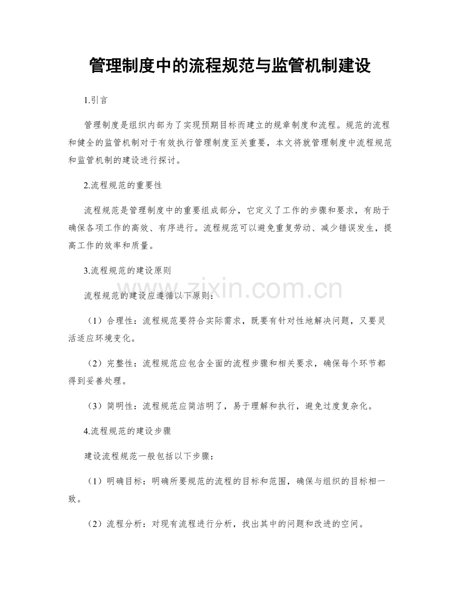 管理制度中的流程规范与监管机制建设.docx_第1页