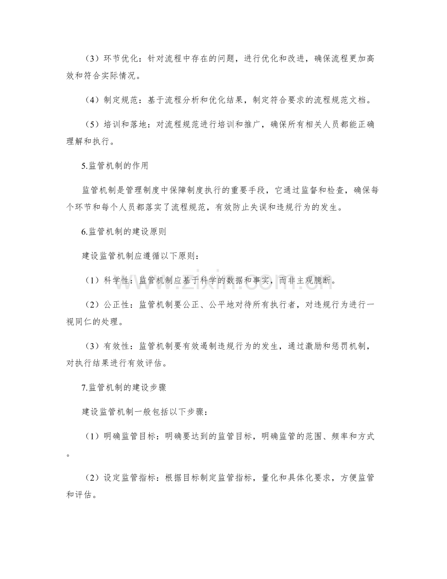 管理制度中的流程规范与监管机制建设.docx_第2页