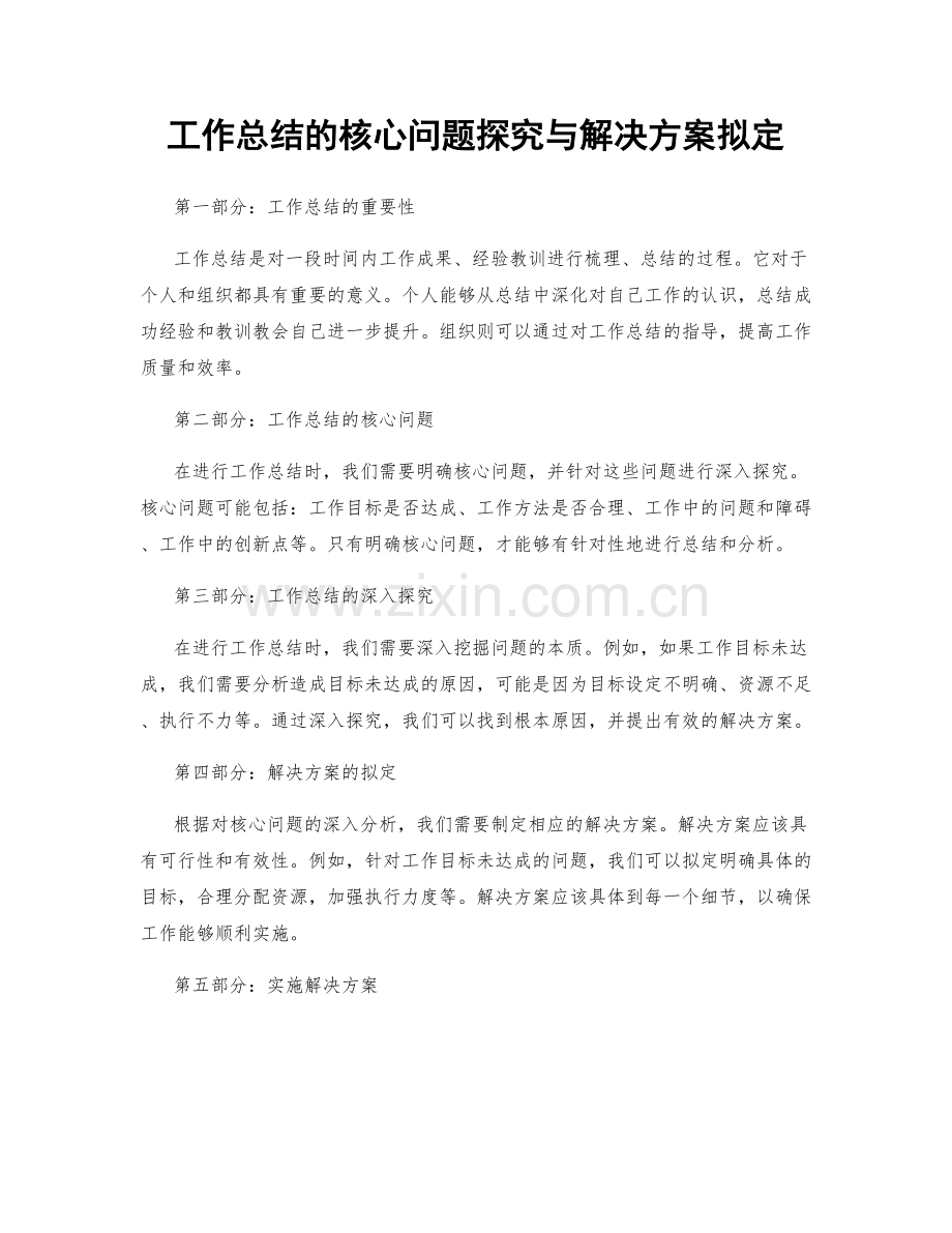 工作总结的核心问题探究与解决方案拟定.docx_第1页